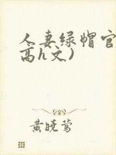 人妻绿帽官场(高h文)