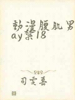 动漫腹肌男同gay禁18