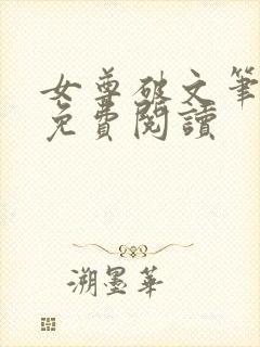 女尊破文笔趣阁免费阅读