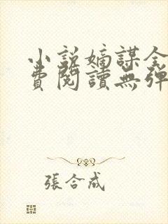 小说嫡谋全文免费阅读无弹窗