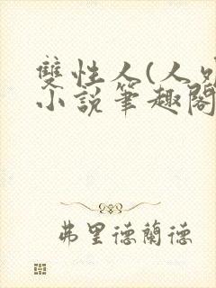 双性人(人外)小说笔趣阁