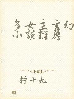 多女主玄幻仙侠小说推荐