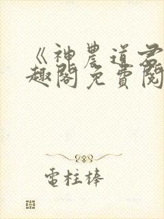 《神农道君》笔趣阁免费阅读