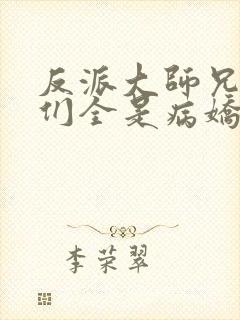 反派大师兄师妹们全是病娇动态漫画