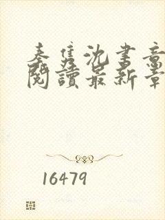 秦隽沈书意全文阅读最新章节