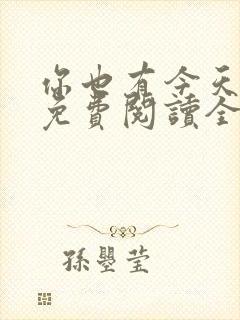 你也有今天小说免费阅读全文