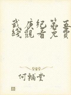 武庚纪第五季在线观看免费观看完整版高清