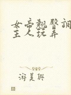 女帝翘臀调教被主人玩弄