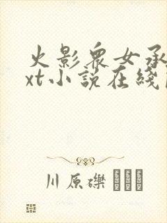 火影众女承欢txt小说在线阅读封面