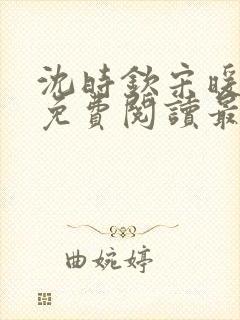 沈时钦宋暖小说免费阅读最新章节