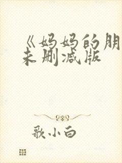 《妈妈的朋友》未删减版