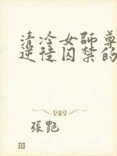 清冷女师尊被女逆徒囚禁的小说