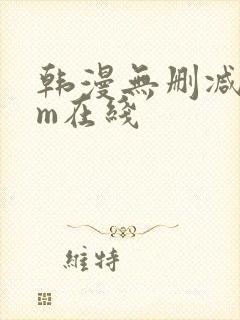 韩漫无删减com在线封面