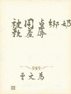 被同桌绑奶头调教羞辱