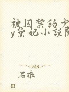 被囚禁的少女by黛妃小说阅读