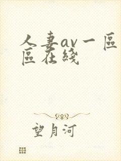 人妻av一区二区在线