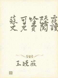 苏可吟陆霆森全文免费阅读最新章节封面