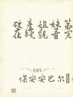 破产姐妹第三季在线观看完整版免费封面