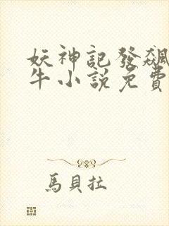 妖神记发飙的蜗牛小说免费阅读