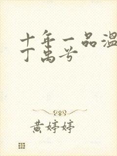 十年一品温如言丁禹兮