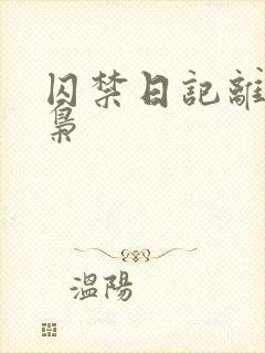 囚禁日记离夜的枭