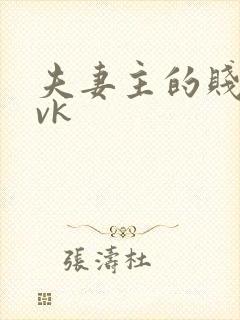 夫妻主的贱狗奴vk封面