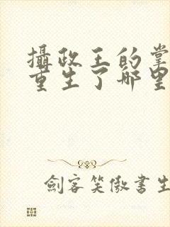 摄政王的掌中娇重生了哪里可以阅读