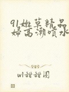 91嫩草精品少妇高潮喷水漫画封面