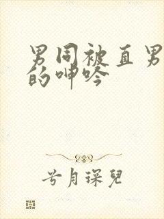 男同被直男玩弄的呻吟