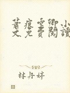 萧痕云卿小说全文免费阅读最新章节