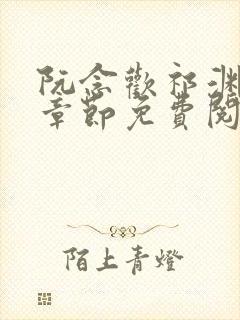 阮念欢祁渊最新章节免费阅读