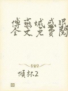 傅燕城盛眠小说全文免费阅读