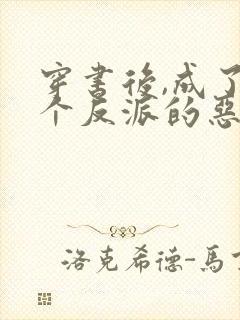 穿书后,成了五个反派的恶毒后娘喵小玖封面