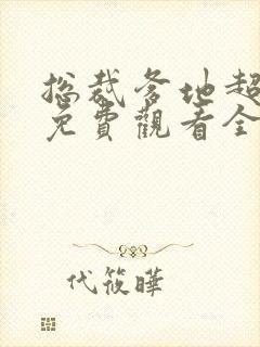 总裁爹地超给力免费观看全集