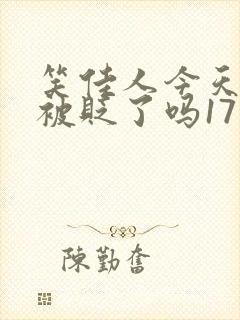 笑佳人今天萧瑀被贬了吗17