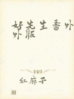 好先生番外篇番外版