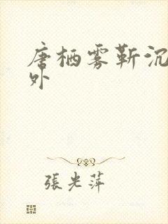 唐栖雾靳沉野番外