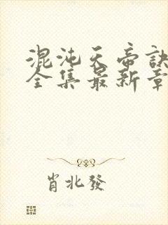 混沌天帝诀凌峰全集最新章节