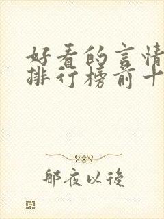 好看的言情小说排行榜前十名完结封面