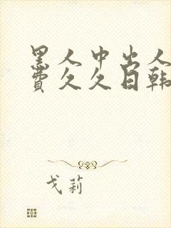 黑人中出人妻免费久久日韩