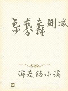 色戒未删减在多少分钟封面