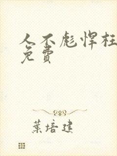 人不彪悍枉少年免费