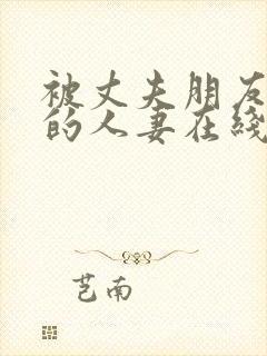 被丈夫朋友享用的人妻在线观看封面