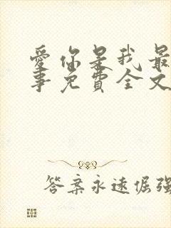 爱你是我最好的事免费全文阅读