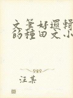 文笔好逻辑严谨的种田文小说