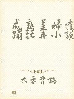 成熟美妇催眠糟蹋玩弄小说封面