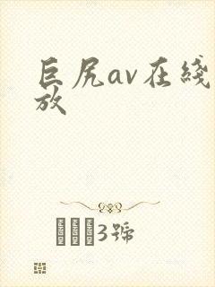 巨尻av在线播放