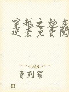 穿越之炮灰嫡子逆袭免费阅读