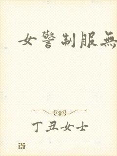 女警制服无删减