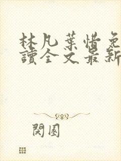 林凡叶惜免费阅读全文最新章节